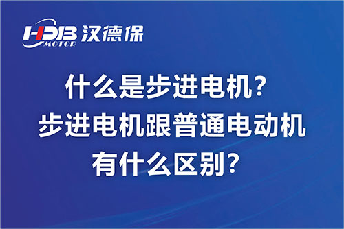 什么是步進電機？步進電機跟普通電動機有什么區別？