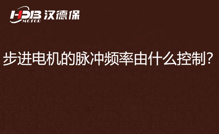 步進電機的脈沖頻率由什么控制？