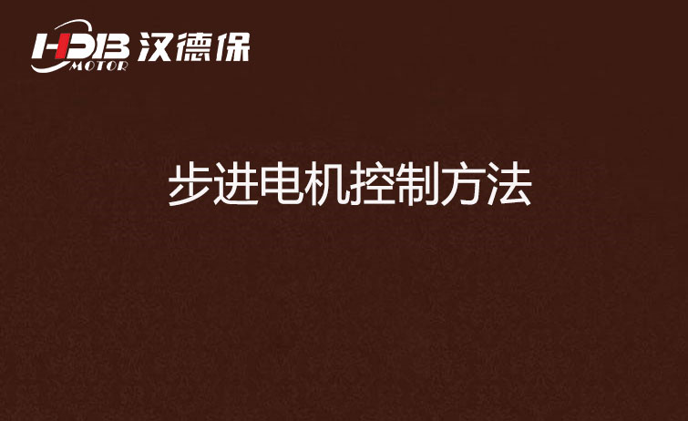 步進電機控制方法