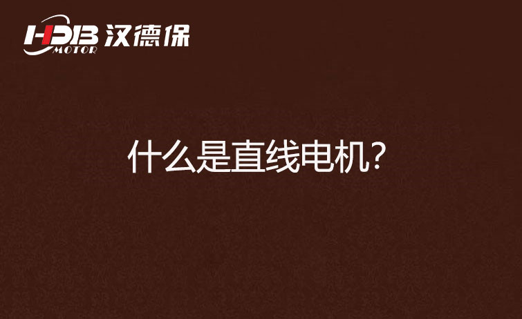 什么是直線電機?